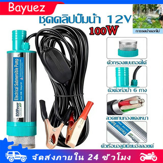 ปั้มน้ํา 12V DC ปั๊มจุ่มไฟฟ้า 100W แบบพกพาสำหรับสูบน้ำมันดีเซลปั๊มถ่ายเทน้ำ ปั๊มชลประทานการเกษตร ปั้มน้ำมันไฟฟ้า ปั้มน้ำ