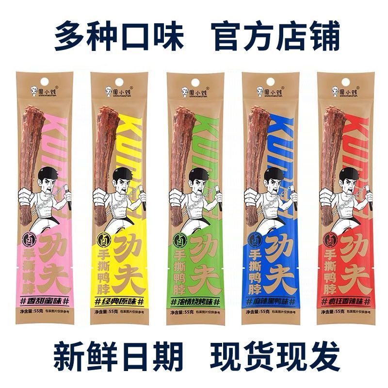 Zhou Xiaochen Kung Fu Air-Dried Duck Neck ฝอยเป็ดคอทั้งเนื้อทันทีไนโตรเจนล็อคสด 55g เป็ดคอขนม 1.22.8