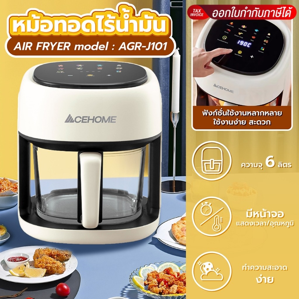 ฟรีกระดาษรอง ACEHOME หม้อทอดไร้น้ำมัน Air Fryer รุ่น AGR-J101 หน้าจอสัมผัส มีขนาดความจุ 6 ลิตร