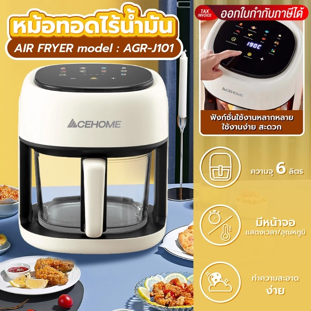 ฟรีกระดาษรอง ACEHOME หม้อทอดไร้น้ำมัน Air Fryer รุ่น AGR-J101 หน้าจอสัมผัส มีขนาดความจุ 6 ลิตร
