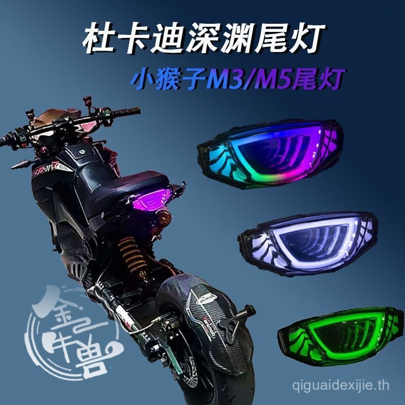 ขายร้อนดัดแปลงรถจักรยานยนต์ไฟฟ้าลิงน้อยด้านหลังไฟท้าย APP ปรับ Ducati Abyss ไฟท้าย M3/M5 ดัดแปลงอะไห