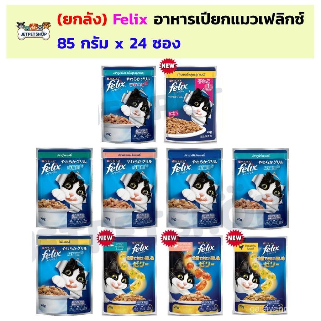 (ยกลัง24ซอง) Felix เฟลิกซ์ อาหารเปียกแมว ขนาดซอง 85 กรัม x 24 ซอง