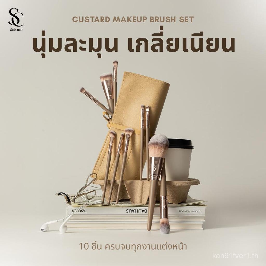 Scbrush  แปรงแต่งหน้า คัสตาร์ด แปรงทั้งหมด 10 ชิ้น