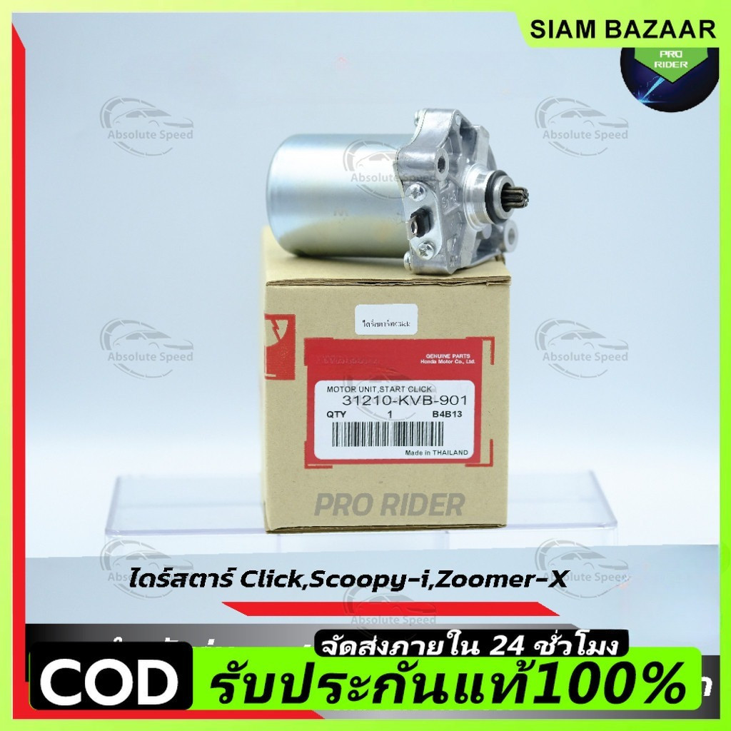 COD【แท้ศูนย์】ไดร์สตาร์ท ไดสตาร์ท Click 110,Scoopy-i 350CC,Zoomer-x , i con ไดสตาร์ทคลิก ไดร์สตาร์ Click