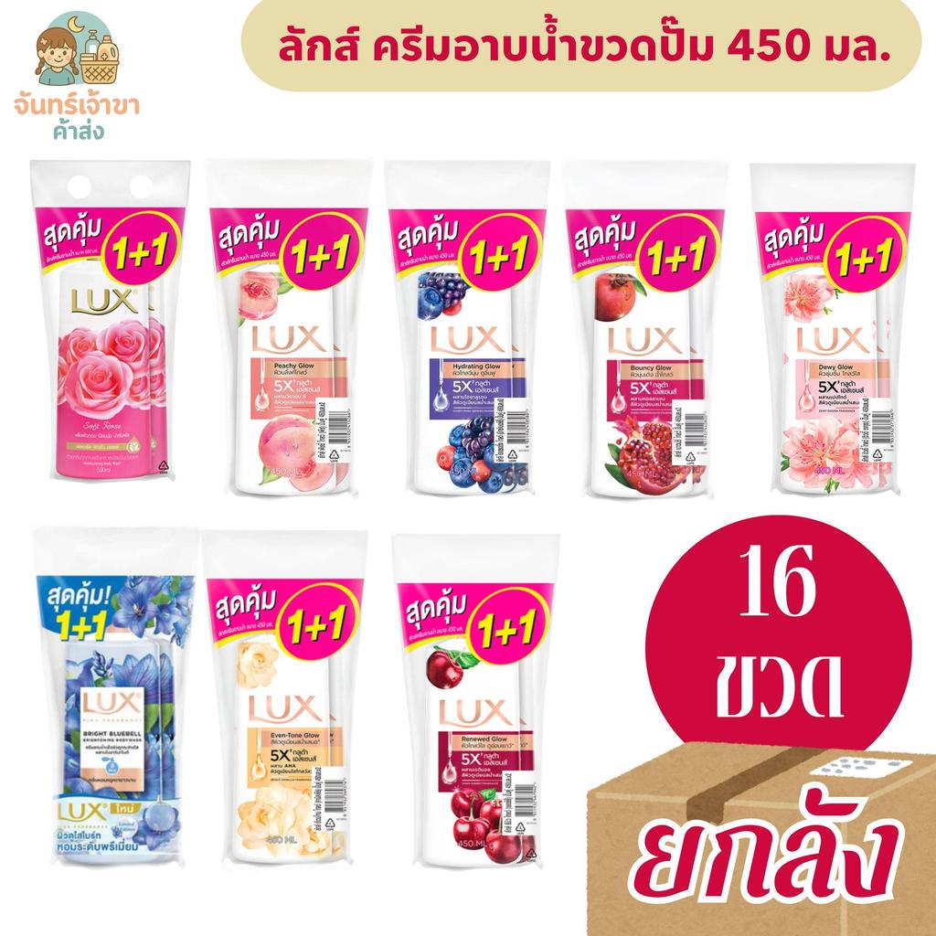 [ยกลัง 8 แพค ได้ 16 ขวด] ลักส์ ครีมอาบน้ำแบบขวดปั๊ม ขนาด 450 มล. แพ็คคู่ 1+1 *มีหลายสูตร*