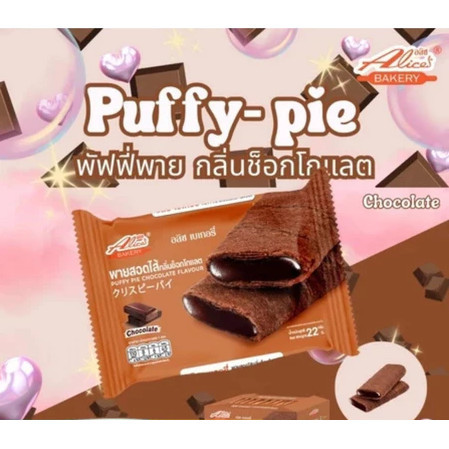 พายกรอบ สอดไส้ มีให้เลือกหลายรส อลิซ เบเกอรี่ Alice Bakery