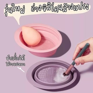 📌*พร้อมส่ง*📌 อุปกรณ์ทำความสะอาดแปรงแต่งหน้า วัสดุซิลิโคนพับได้ makeup brush bowl🎀