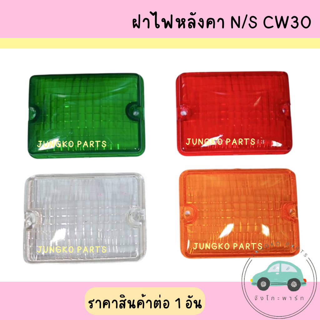 ฝาไฟหลังคา ฝาไฟท้าย ฝาไฟสัญญาณ N/S CW 30 มี 4 สี ยี่ห้อ AA MOTOR  ( สินค้าราคาต่ออัน )