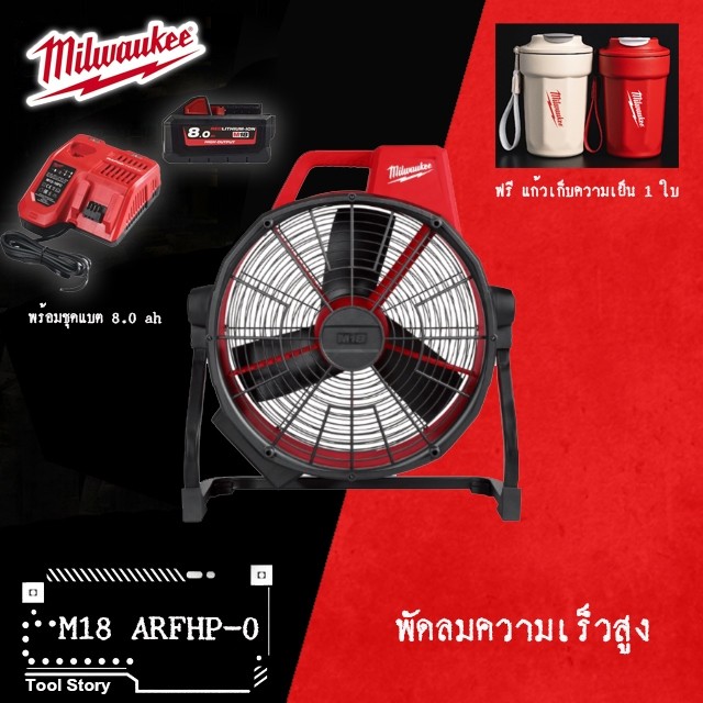 Milwaukee M18 ARFHP-0 พัดลมความเร็วสูง M18ARFHP (พัดลม เครื่องเปล่า ยังไม่รวมแบต)