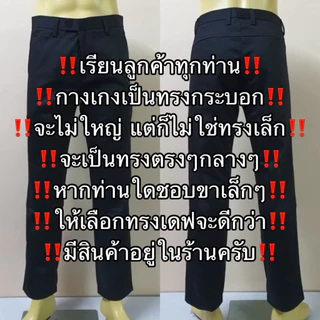 กางเกงสแล็คขากระบอก ผ้ากำมะดิน หนานุ่ม เกรดพรีเมียม 6 สี มีไซส์จัมโบ้ 28-44