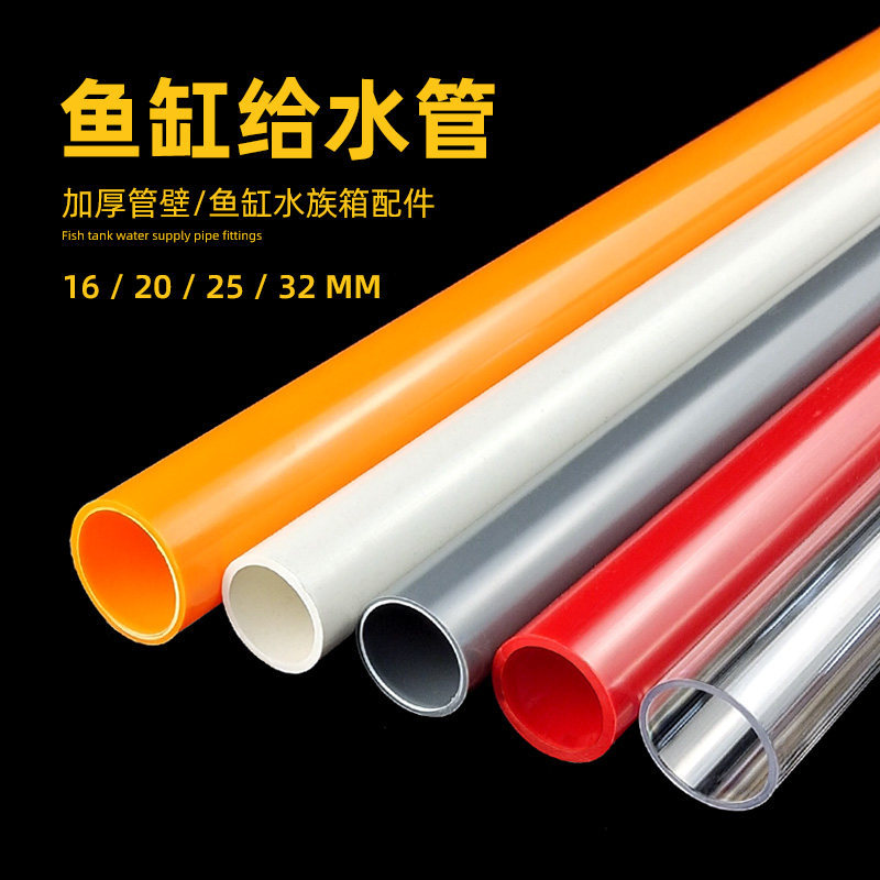 ท่อน้ําตู้ปลา UPVC แข็ง โปร่งใส สีแดง สีส้ม สีขาว สีเทา