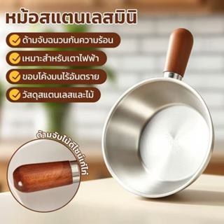หม้อ 17 ซม. ผลิตจากสแตนเลสคุณภาพดี ด้ามจับไม้หนาพิเศษ ใช้ต้ม…