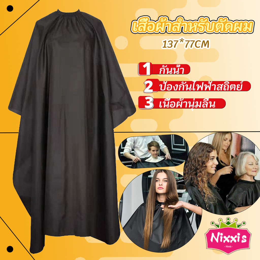 NIS เสื้อคลุมตัดผม ผ้าคลุมตัวช่างตัดผม ดัด ย้อมผม apron for haircut