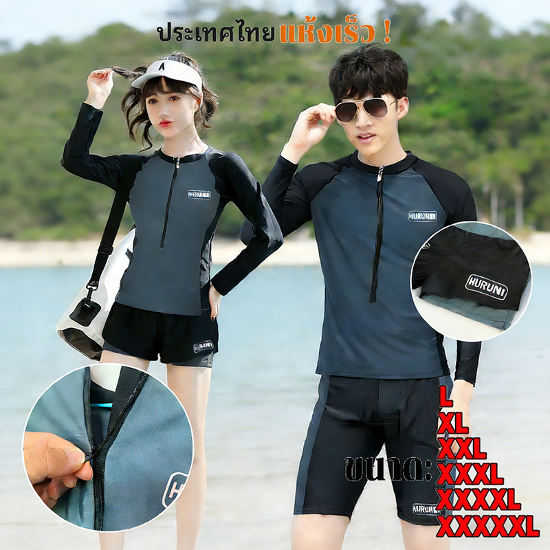 กทม.จัดส่ง ชุดว่ายน้ำแขนยาว คู่รัก แห้งเร็ว ป้องกันรังสียูวี UV สำหรับผู้ชาย ผู้หญิง สวมใส่สบาย ใส่ได้หลายโอกาส