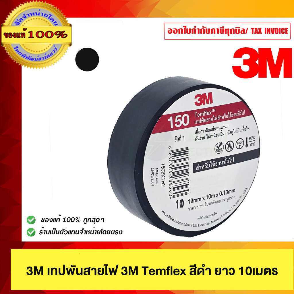 เทปพันสายไฟ Temflex 3M 19mmx10mx0.13mm สำหรับพันสายไฟ