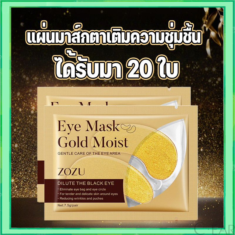 (20 ชิ้น) Eye Mask Gold Moist มาร์คตาแผ่นทองคำ สูตรคอลลาเจน ผิวรอบดวงตากระจ่างใส ลดรอยตีนกา ลดถุงใต้ตา ให้ความชุ่มชื้น