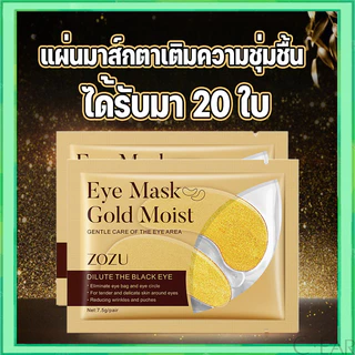(20 ชิ้น) Eye Mask Gold Moist มาร์คตาแผ่นทองคำ สูตรคอลลาเจน ผิวรอบดวงตากระจ่างใส ลดรอยตีนกา ลดถุงใต้ตา ให้ความชุ่มชื้น
