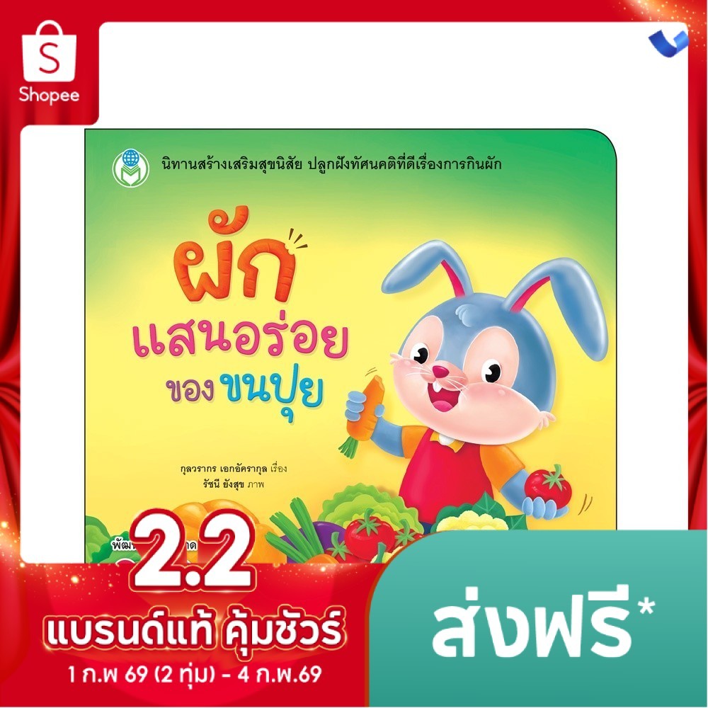 หนังสือเด็ก นิทานสร้างเสริมสุขนิสัย เรื่อง ผักแสนอร่อยของขนปุย