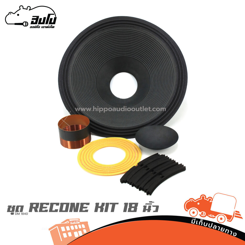ชุด RECONE KIT KTH 18 นิ้ว DM 1840 ฮิปโป ออดิโอ Hippo Audio