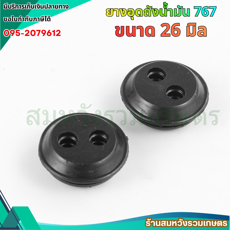 ยางอุดถังน้ำมัน เครื่องพ่นยาเ ครื่องตัดหญ้า 767/TU26/TL52 /CG260 ลูกยางถังน้ำมัน by ลุงสมหวัง