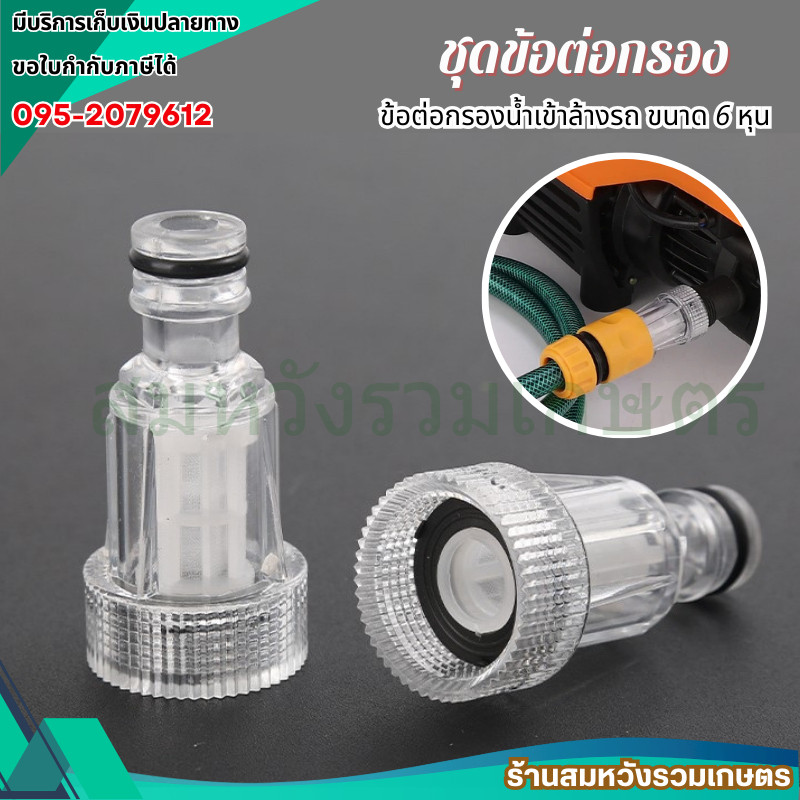 ชุดข้อต่อกรองเครื่องอัดฉีดน้ำ 6หุน กรองเครื่องฉีดน้ำแรงดันสูง ข้อต่อสวม by ลุงสมหวังรวมเกษตร