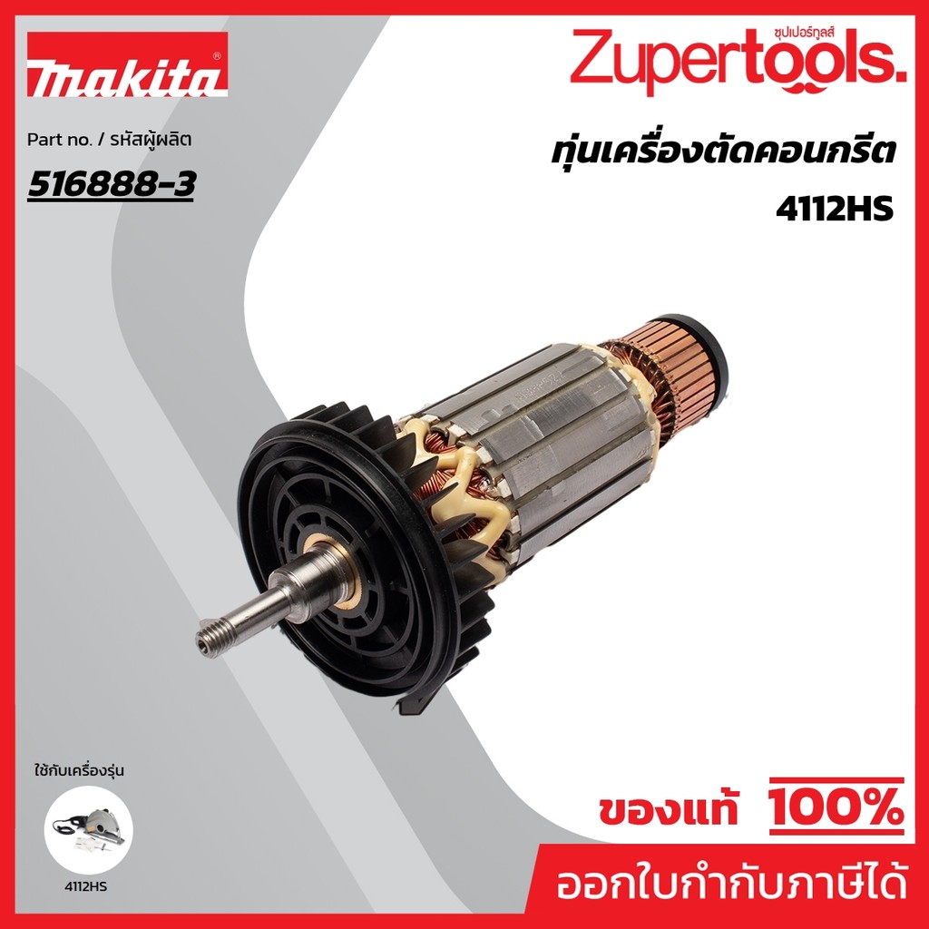 MAKITA มากีต้า MA4112HS อะไหล่ทุ่นไฟฟ้า 4112HS ARMATURE ASS'Y 220V FOR 4112HS Code 516888-3