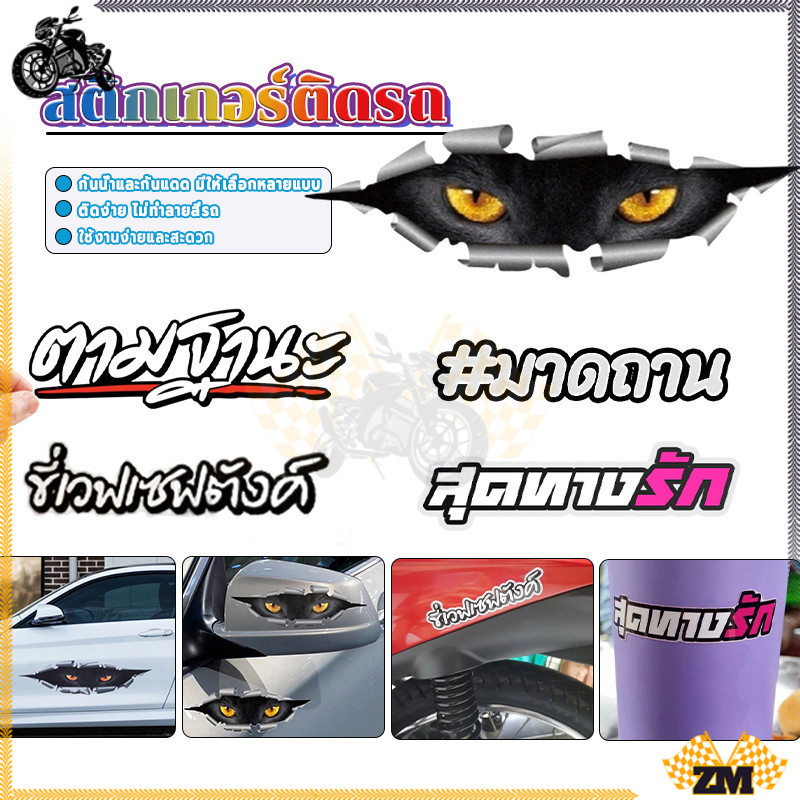 สติกเกอร์ติดรถ สติกเกอร์แต่ง ไม่เหลือคราบตกค้าง การยึดเกาะแข็งแรง ติดทนนาน กันน้ำ สีไม่ลอก ทนแดด