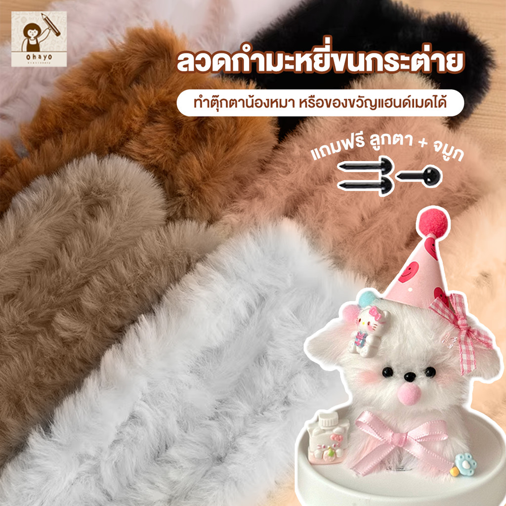 ลวดกำมะหยี่หนาพิเศษ ลวดกำมะหยี่ขนนุ่ม ลวดกำมะหยี่ DIY ขนนุ่มฟู  ทำตุ๊กตา แถมตาจมูก ไม่หลุดร่วง ไม่เสียรูปทรง