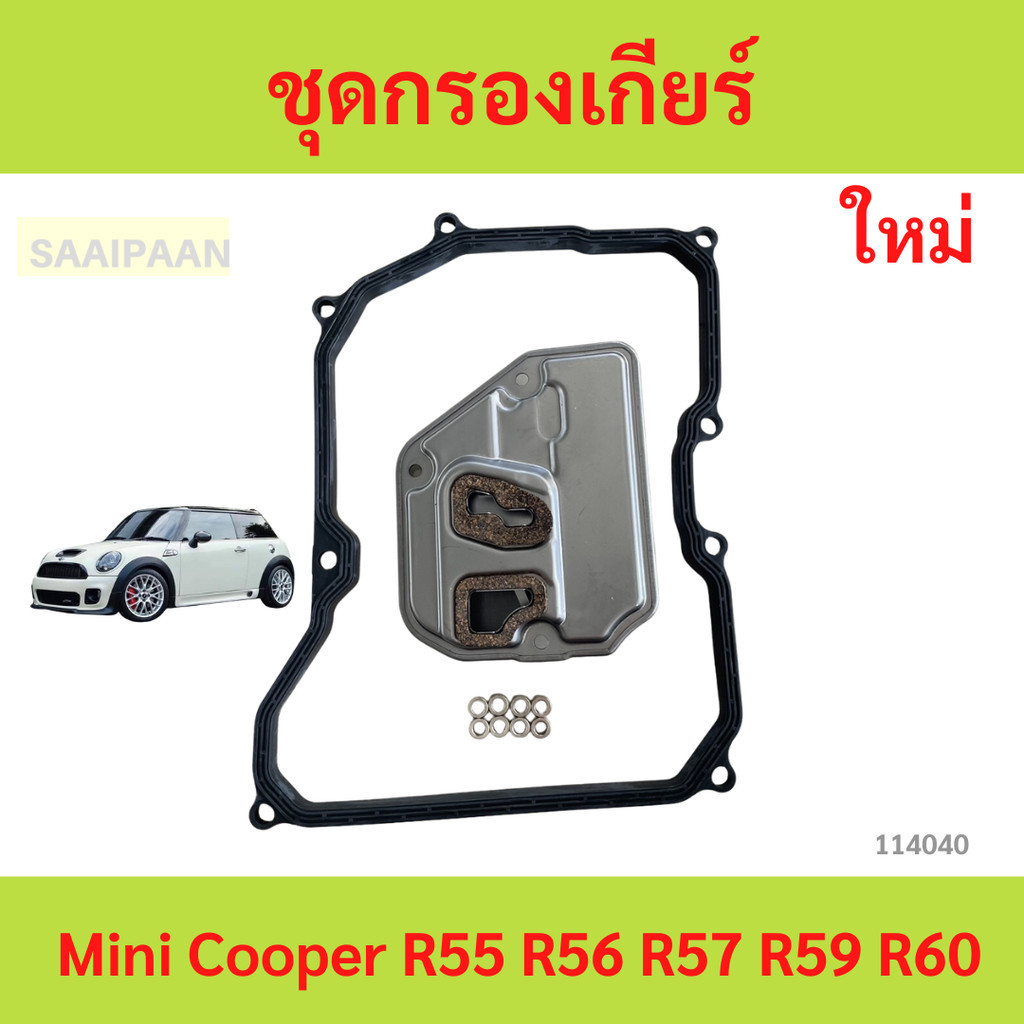 sale ชุดกรองเกียร์ Mini Cooper R55 R56 R57 R59 R60 ชุด กรองเกียร์ Mini Cooper R55 R56 R57 R59 R60