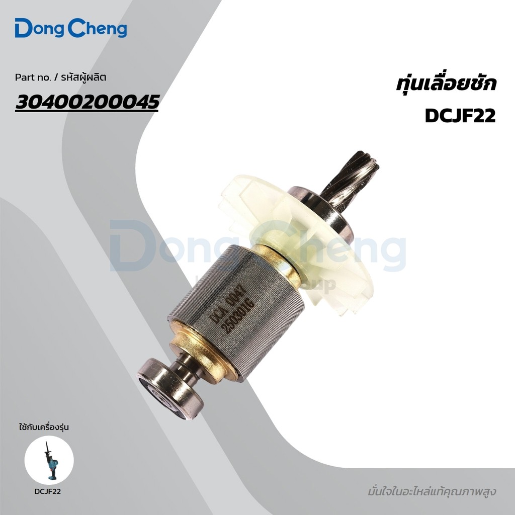 DONG CHENG อะไหล่ ทุ่นไฟฟ้า ใช้กับ 20V เลื่อยชักอเนกประสงค์ รุ่น DCJF22 (ดองเช็ง)