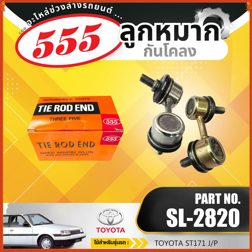้้้้HOT ลูกหมากกันเซ 555   J/P SL-2820L/R TOYOTA โตโยต้า