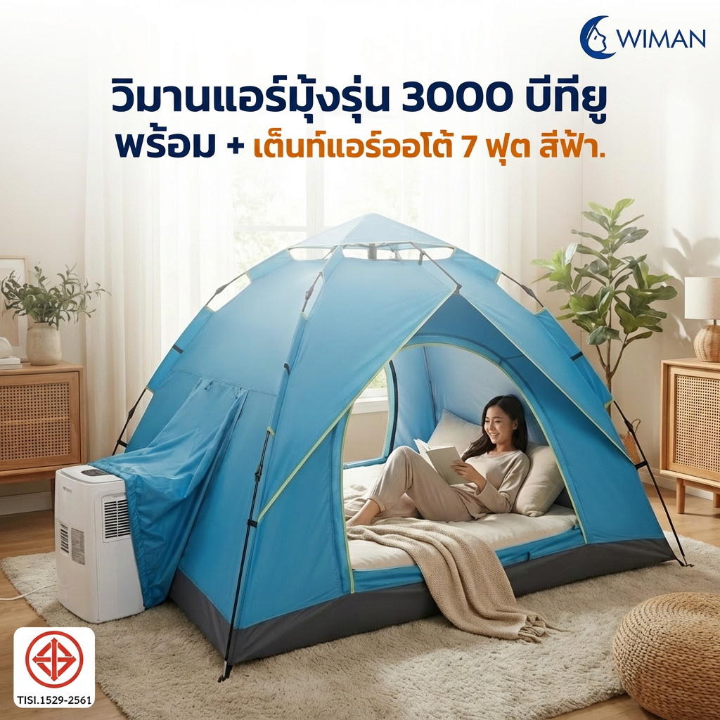เต็นท์แอร์ 7 ฟุต + แอร์เคลื่อนที่ Wiman Air 3000 BTU