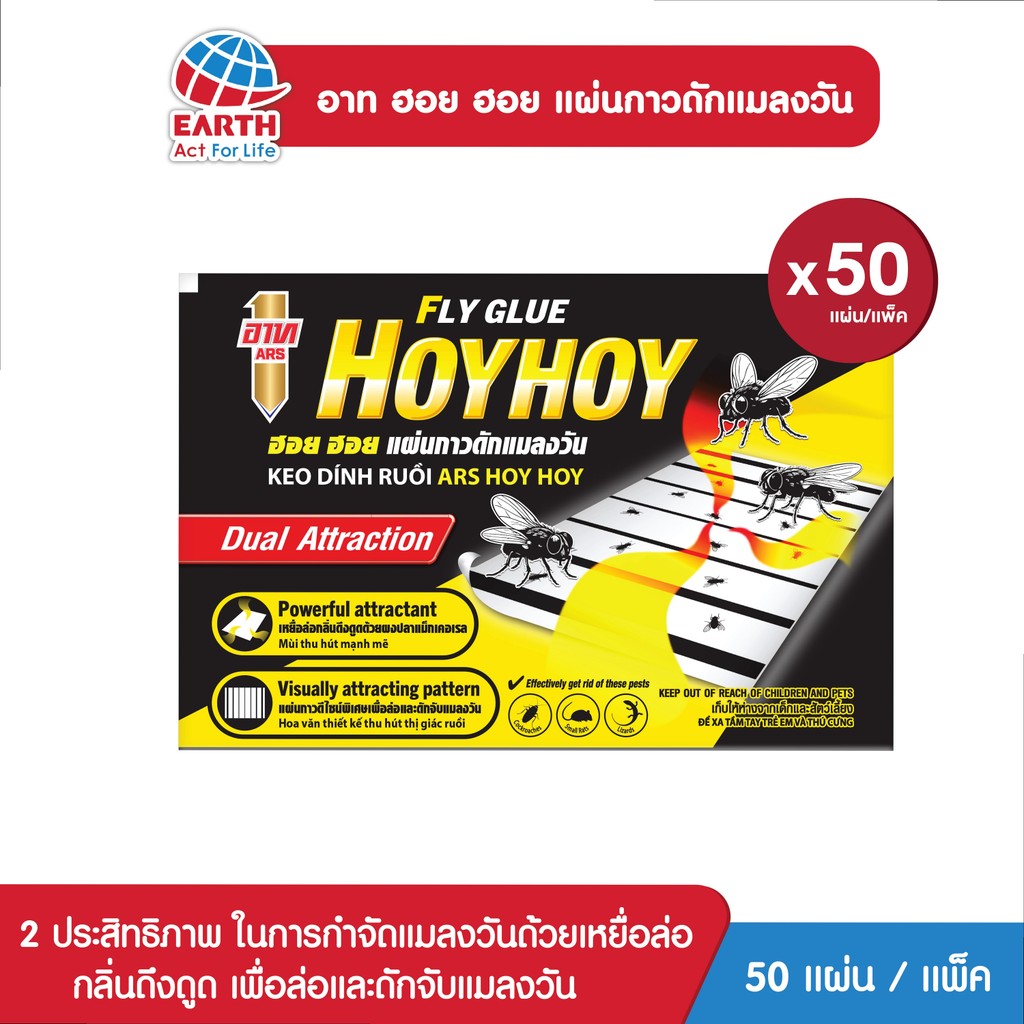 อาท ฮอยฮอย แผ่นกาวดักแมลงวัน แพ็ค 50 ชิ้น