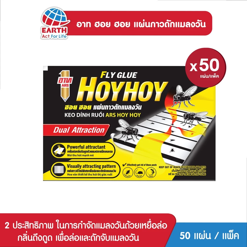 อาท ฮอยฮอย แผ่นกาวดักแมลงวัน แพ็ค 50 ชิ้น
