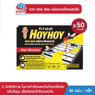 อาท ฮอยฮอย แผ่นกาวดักแมลงวัน แพ็ค 50 ชิ้น