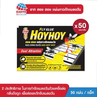 อาท ฮอยฮอย แผ่นกาวดักแมลงวัน แพ็ค 50 ชิ้น
