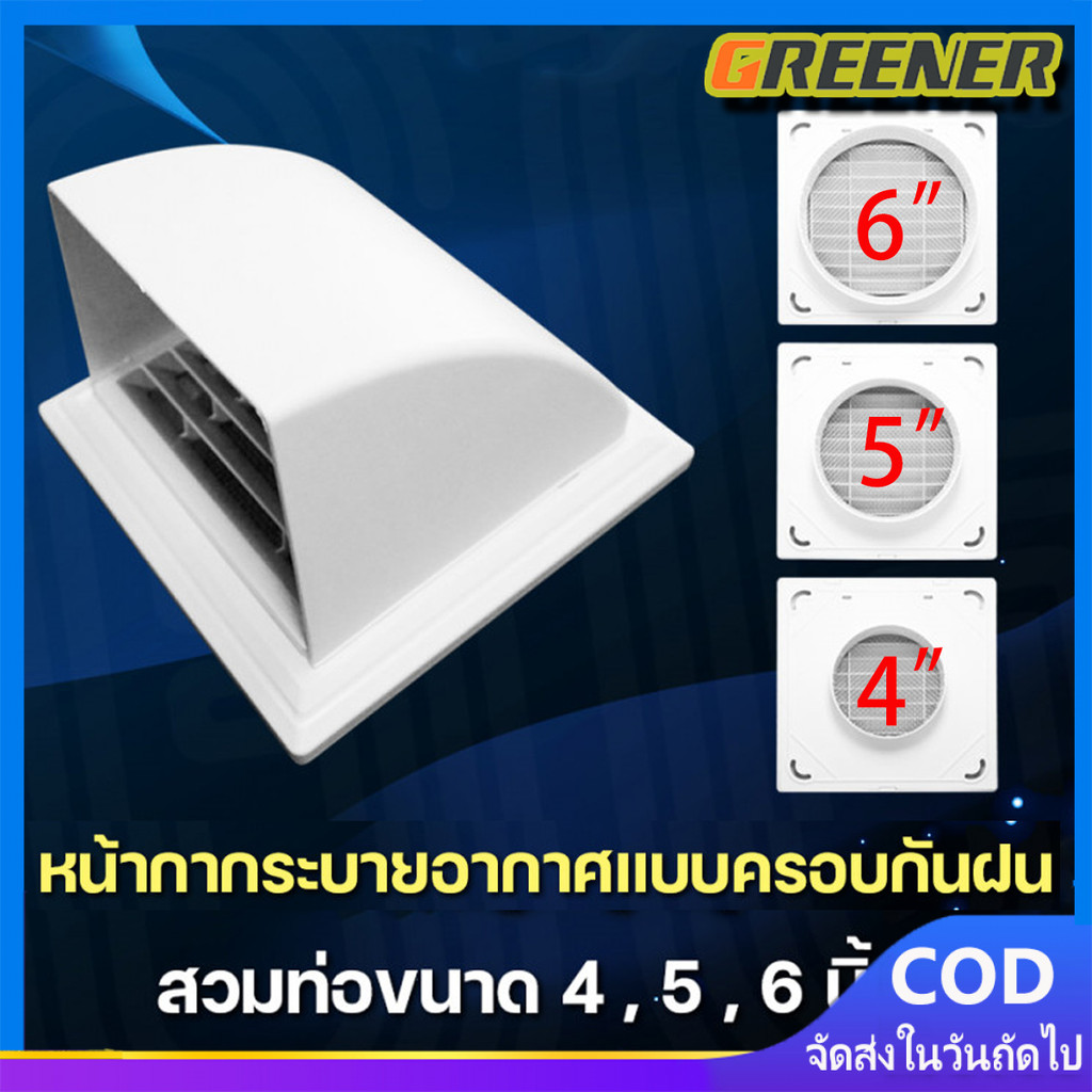 Greener ฝาครอบช่องระบายอากาศ ท่อหลัง Ø 4-6 นิ้ว สีขาว Canopy หน้ากากท่อระบายอากาศ หัวจ่ายระบายอากาศครอบโค้งติดผนัง