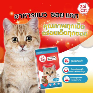 [4 ถุง] Zoi Cat อาหารแมวเม็ด โซเดียมต่ำ คละได้ 1 Kg กินง่าย อร่อย สำหรับแมวทุกสายพันธุ์ ของแท้ 100%