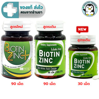 Biotin Zinc Plus ไบโอทิน ซิงก์ พลัส 90 เม็ด (สูตรใหม่ Biotin 900 ไมโครกรัม) หรือ Biotin Zinc 30 / 90 เม็ด(สูตรเดิม)[HT]