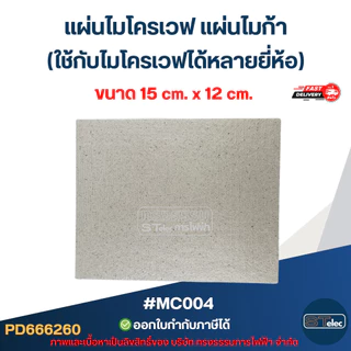 แผ่นไมโครเวฟ แผ่นไมก้า (ใช้กับไมโครเวฟได้หลายยี่ห้อ) อะไหล่ไมโครเวฟ