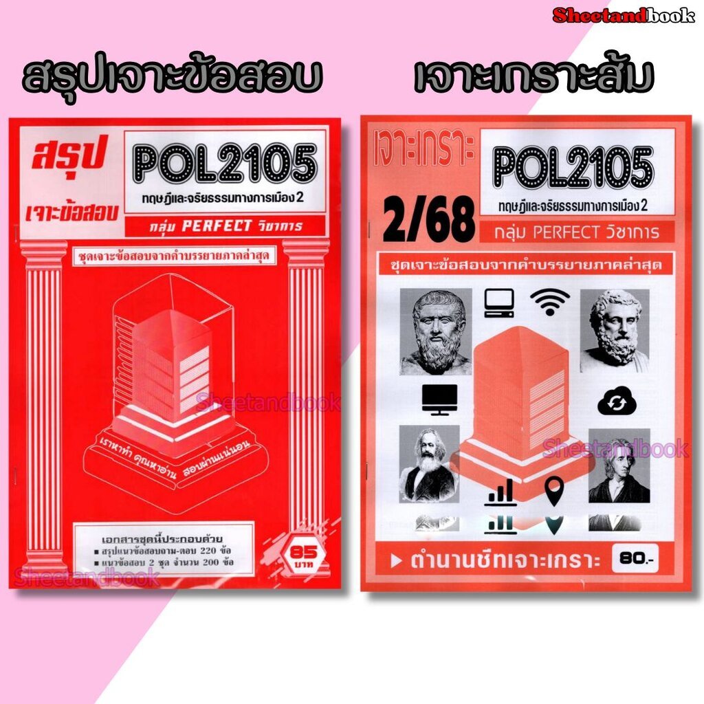 ชีทราม POL2105 ทฤษฎีและจริยธรรมทางการเมือง 2 (ข้อสอบปรนัย) Sheetandbook PFT0323