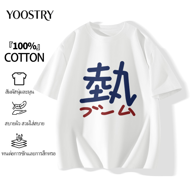 YOOSTRY เสื้อยืดผู้ชาย 220G Cotton 100% ทรงสวย ผ้าหนาไม่บาง S-4XL