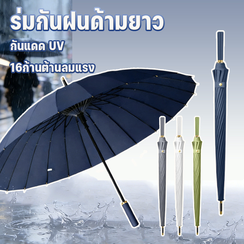 MGL NEW ร่มกันฝน ด้ามยาว ร่มออโต้ก้านยาว กันฝน กันแดด UV ร่มพับขนาดใหญ่ 16ก้านต้านลมแรง โครงแข็งแรง