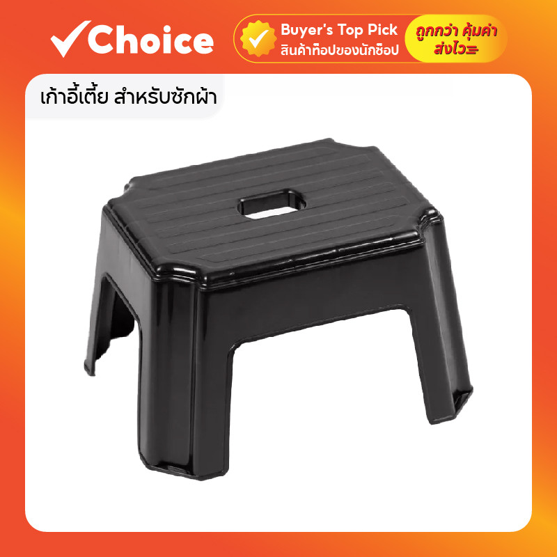 เก้าอี้เตี้ย สำหรับซักผ้า (No.242 สีดำ)