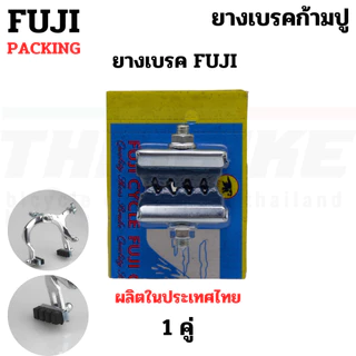 ยางเบรคจักรยานก้ามปู FUJI TAG ผ้าเบรคแม่บ้าน ผ้าเบรครถจักรยาน ยางเบรค ผลิตไทย