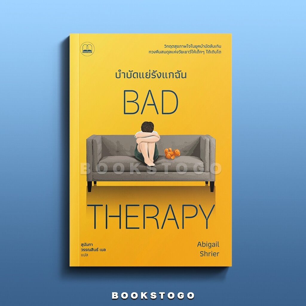 (พร้อมส่ง) Bad Therapy บำบัดแย่รังแกฉัน Abigail Shrier BOOKSCAPE