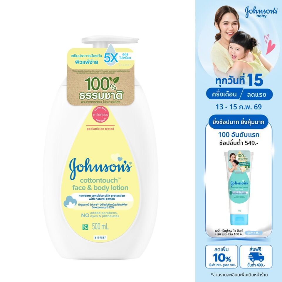 จอห์นสันเบบี้โลชั่นเด็กหน้าและตัวเฟซแอนด์บอดี้โลชั่น คอตตอน ทัช 500มล Johnson's Baby CottonTouch Face & Body Lotion500ml