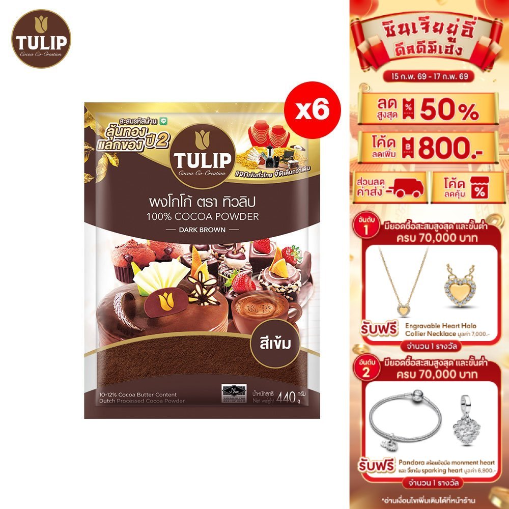 [แพ็คเกจลุ้นรางวัล][แพ็ค 6] Tulip Cocoa Powder Dark Brown Colour 440 g. ทิวลิปผงโกโก้สีเข้ม 440 กรัม