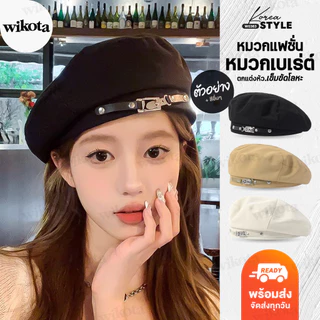 [W0363] หมวกเบเร่ต์สีพื้น BERET แต่งหัวเข็มขัดโลหะ สไตล์เกาหลี สวยเท่มากๆ ใส่ได้หลายลุค ปรับขนาดได้