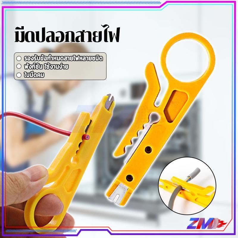 ที่ ปอก สาย แลนเนท ที่ปอกสายไฟสายแลน ที่ปอกสายไฟ สายแลน Mini stripper ใช้ปอกสายLan Cat5/Cat6 ได้